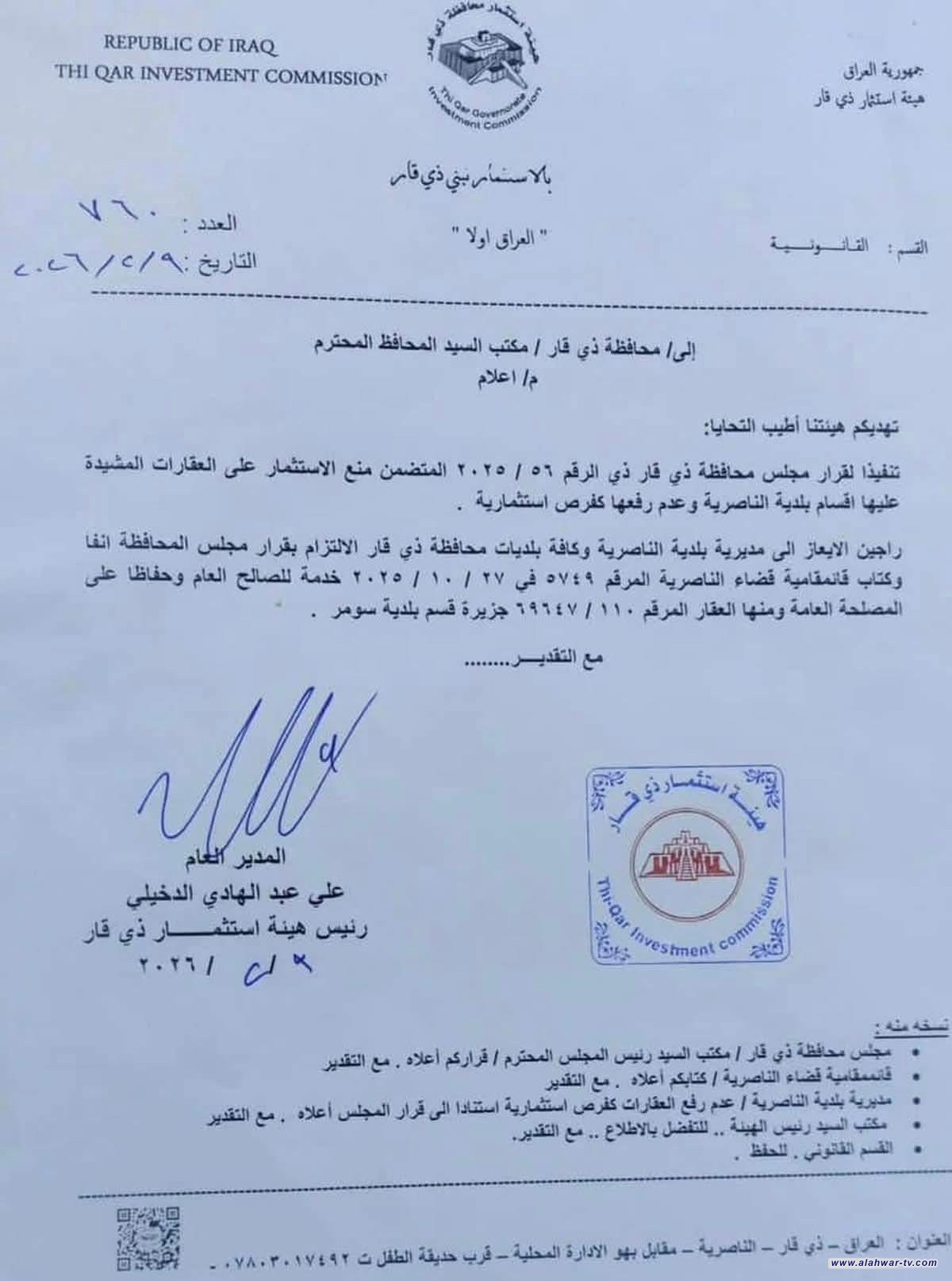 هيئة استثمار ذي قار تنفي إحالة كراج البلدية وقسم سومر إلى الاستثمار