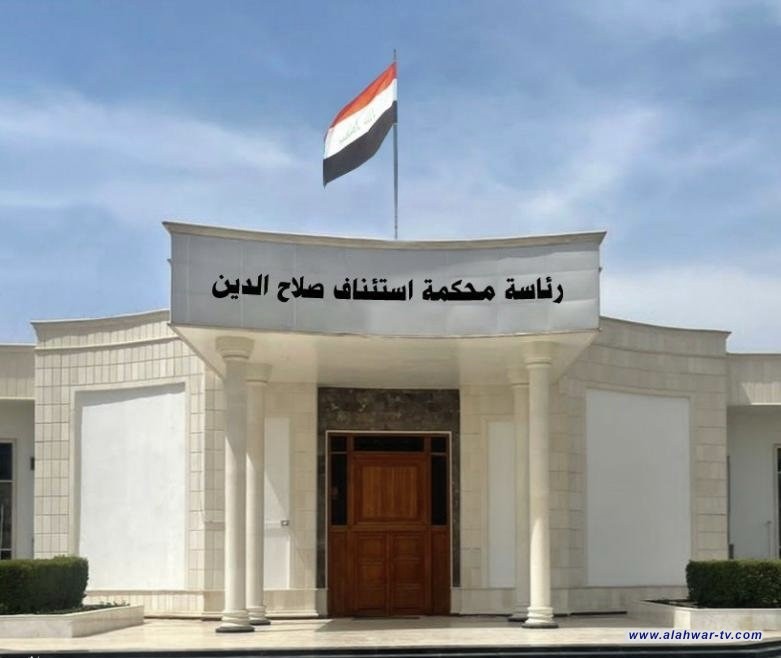 جنايات صلاح الدين: السجن 15 سنة بحق إرهابي اشترك بعدة عمليات بالمحافظة