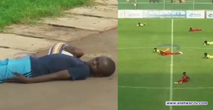 لاعبون  يتظاهرون بالموت  هرباً من خطر مفاجئ