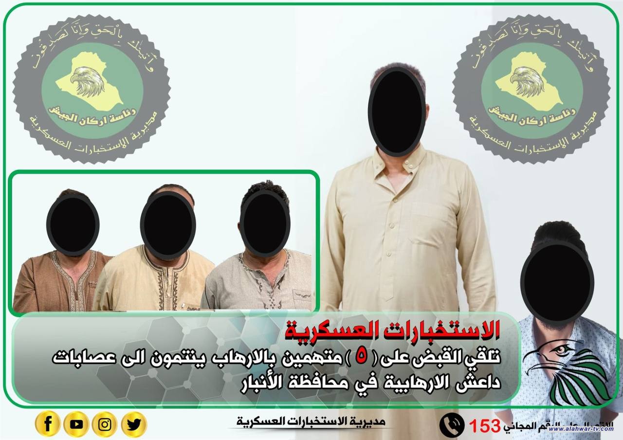 الاستخبارات العسكرية تلقي القبض على ( ٥ ) متهمين بالارهاب ينتمون لعصابات داعش في الأنبار