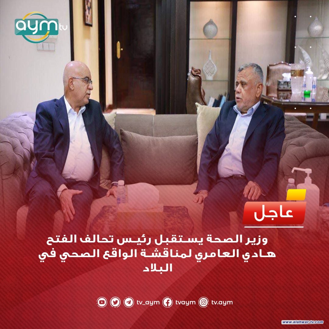 وزير الصحة يستقبل رئيس تحالف الفتح هادي العامري لمناقشة الواقع الصحي في البلاد