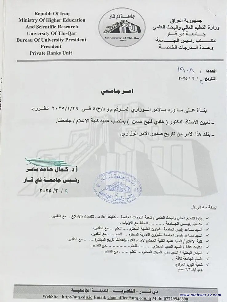 وثيقة: تعيين الدكتور هادي فليح حسن عميداً أصيلاً لكلية الإعلام في ذي قار