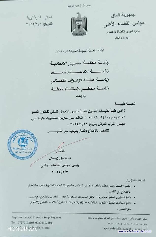 مجلس القضاء الأعلى يعمم تعليمات قانون العفو العام