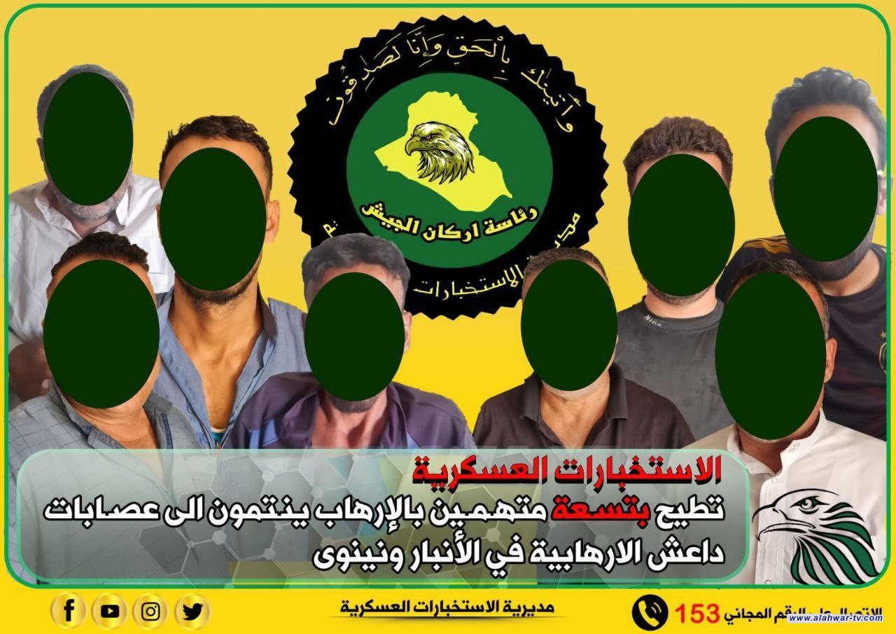 الإطاحة بتسعة دواعش في الأنبار ونينوى