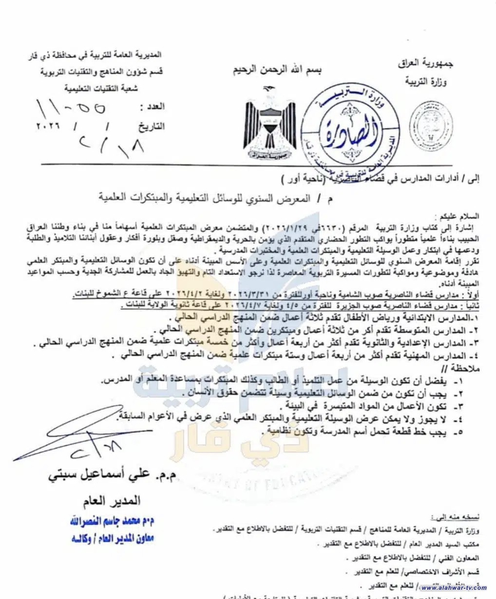 المعرض السنوي للوسائل التعليمية ينطلق قريبا في الناصرية