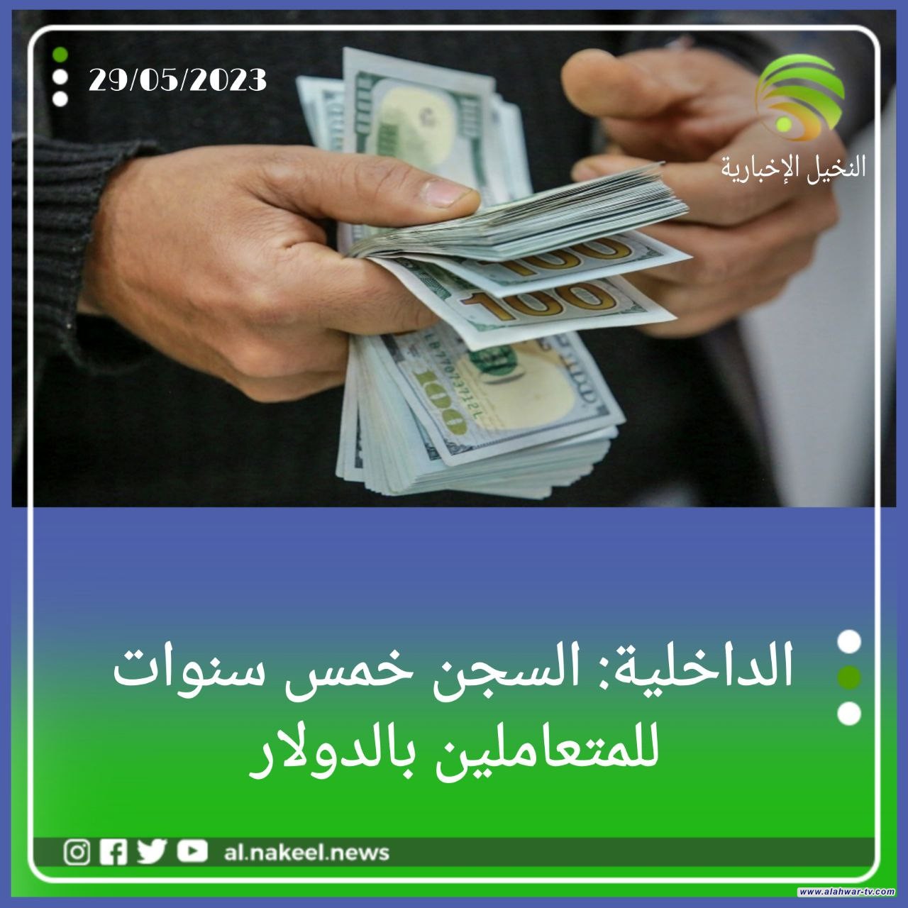 وزارة الداخلية: السجن خمس سنوات للمتعاملين بالدولار