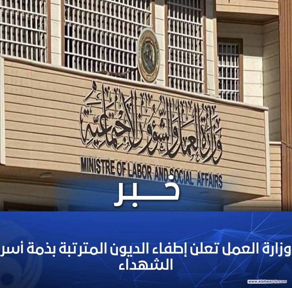 وزارة العمل تعلن إطفاء الديون المترتبة بذمة أسر الشهداء