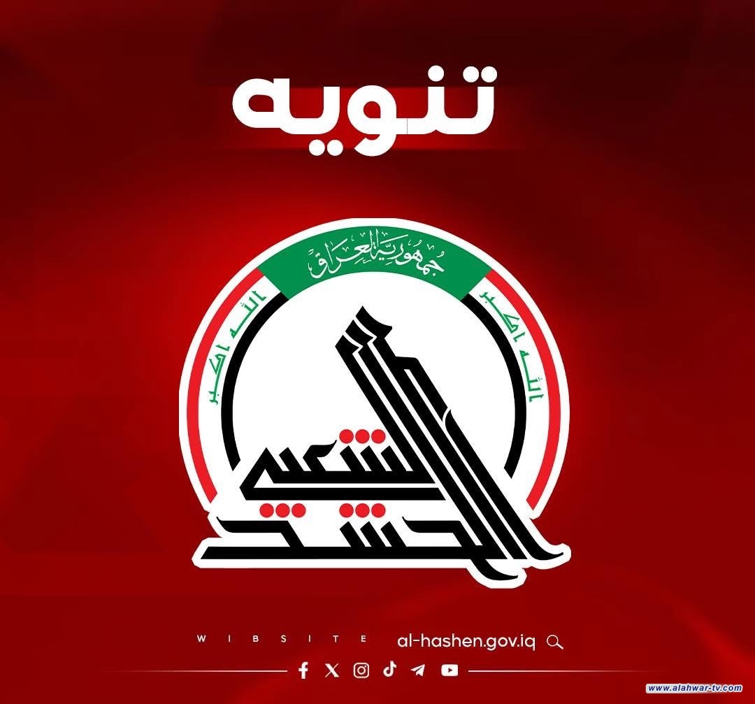 هيئة الحشد الشعبي تنفي فتح باب التعيينات في صفوفها