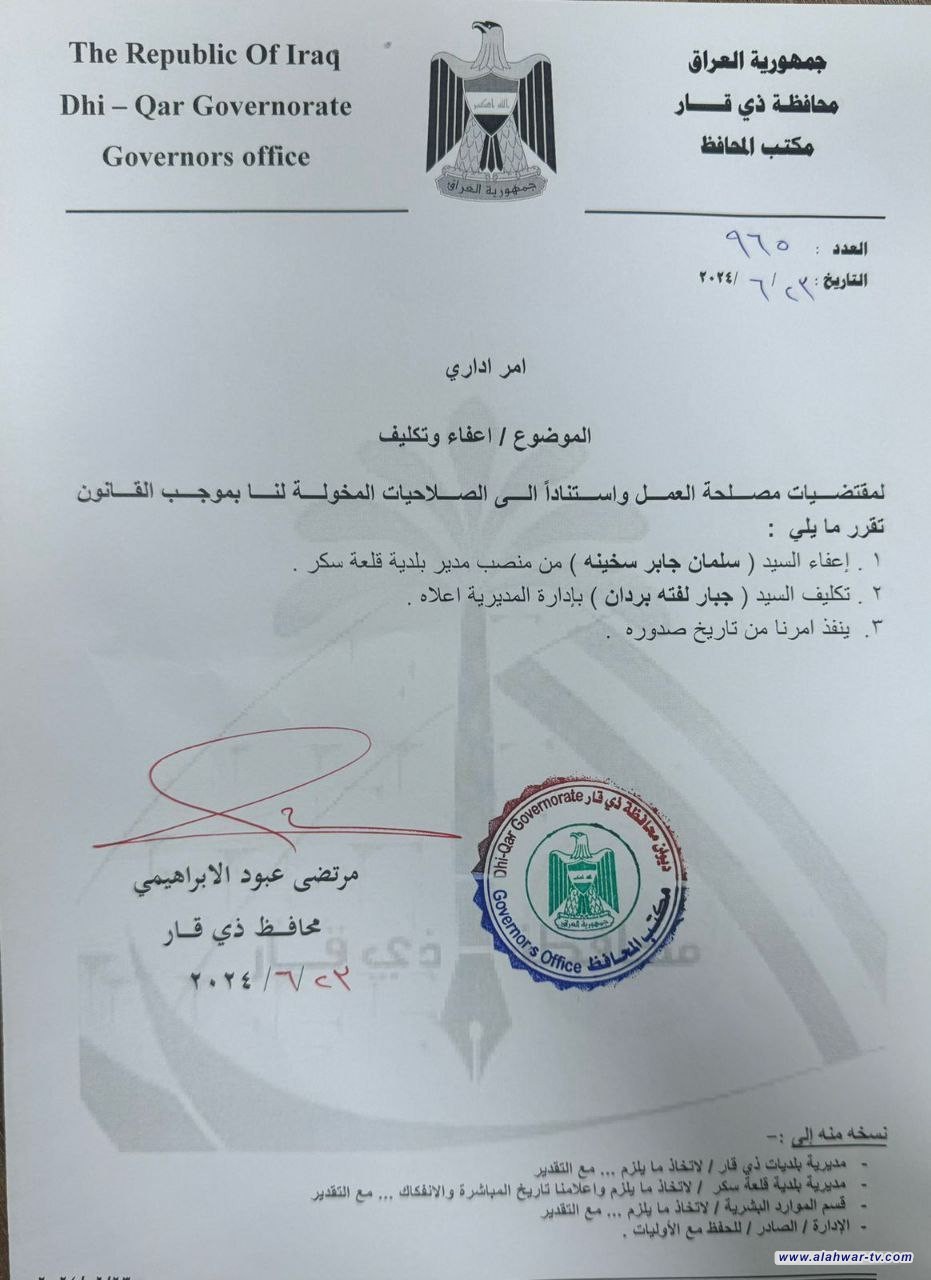 محافظ ذي قار ينهي تكليف  مدير بلدية قلعة سكر سلمان جابر سخينة . وينصب جبار لفته بردان بدلا منه
