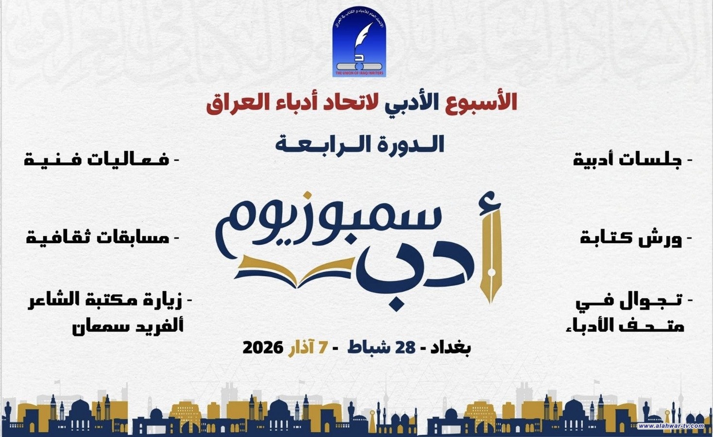 إتحاد الأدباء والكتاب يستعد لإحياء فعالية الأسبوع الأدبي الرابع