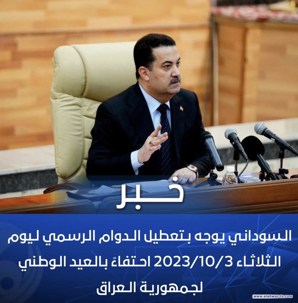 السوداني يوجه بتعطيل الدوام الرسمي ليوم الثلاثاء، 2023/10/3 في الوزارات ومؤسسات الدولة كافة احتفاءً بالعيد الوطني لجمهورية العراق