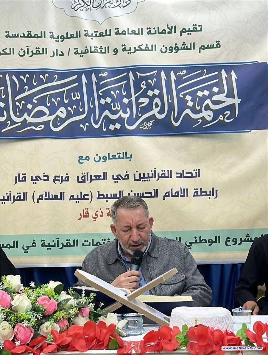 العتبة العلوية المقدسة تقيم الختمة القرآنية الرمضانية في الناصرية بالتعاون مع اتحاد القرآنيين