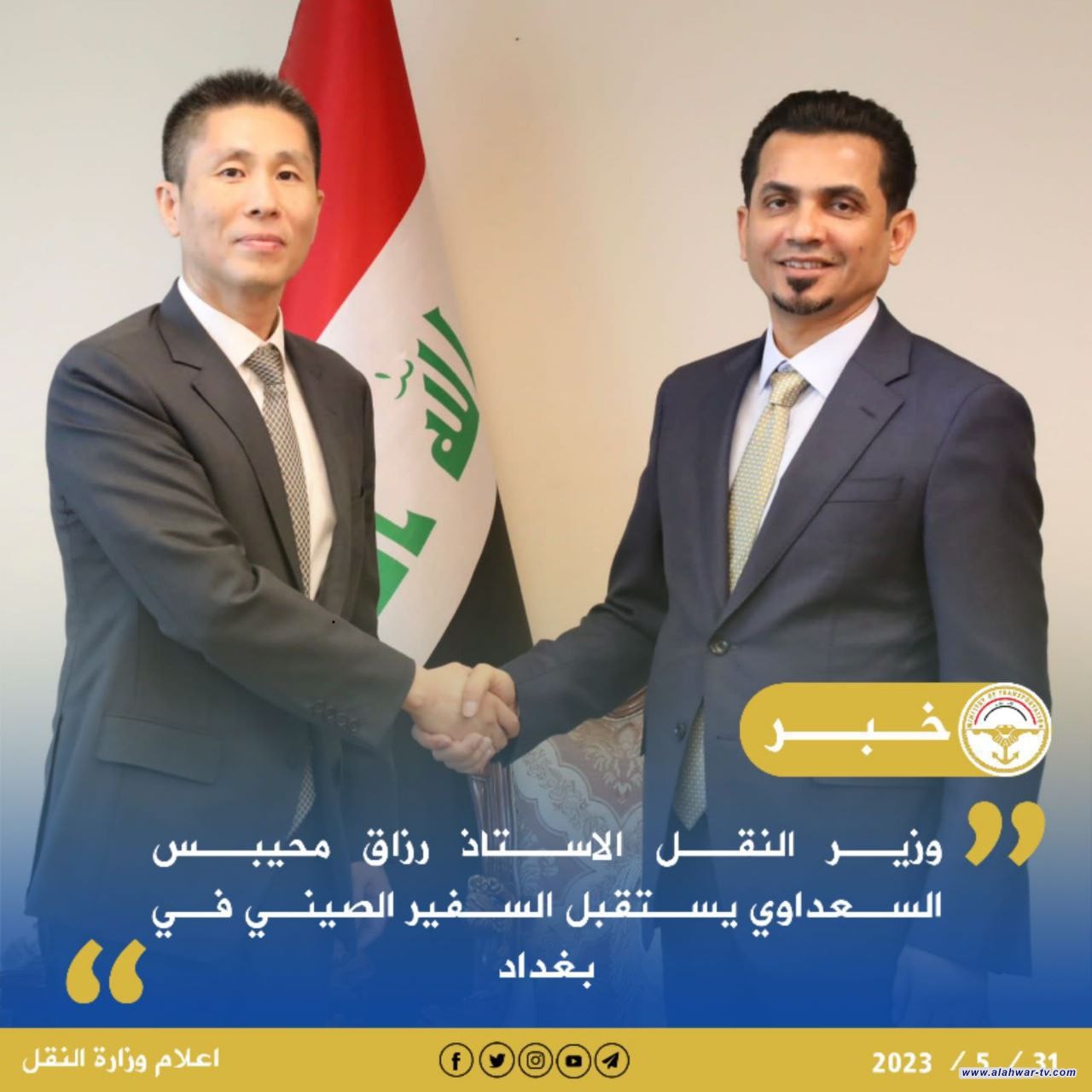 وزير النقل الاستاذ رزاق محيبس السعداوي يستقبل السفير الصيني في بغداد .