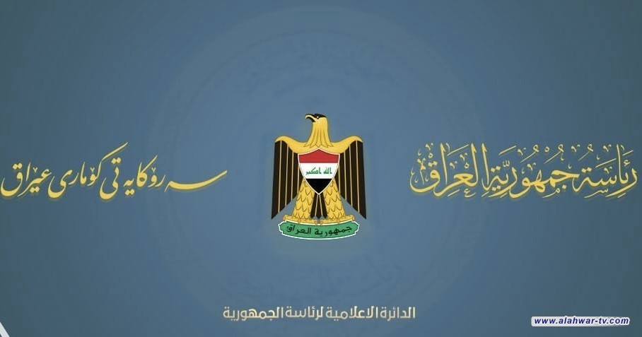 رئاسة الجمهورية تؤكد أهمية عقد اجتماع طارئ للرئاسات والكتل السياسية لبحث العدوان الأمريكي