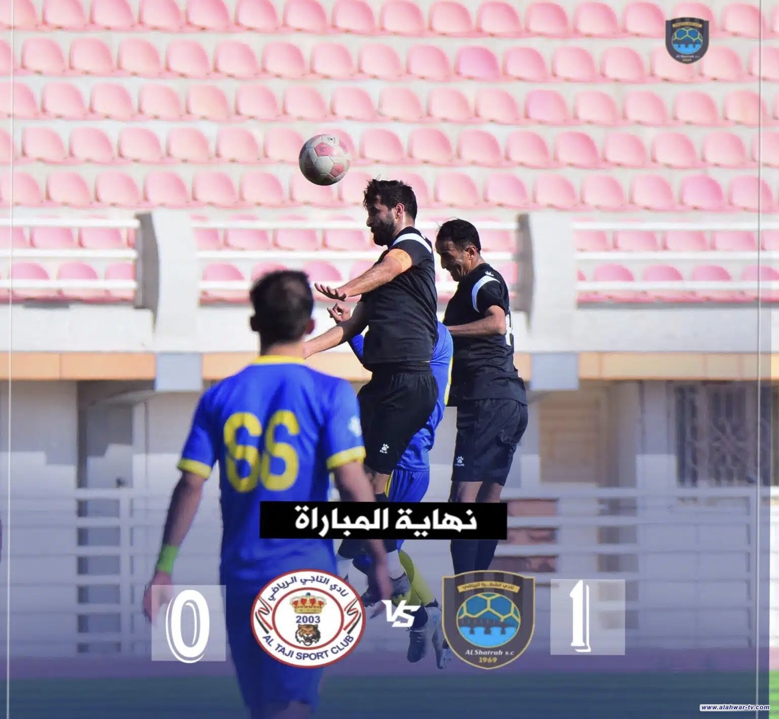 ثلاث نقاط ثمينة لنادي الشطرة على حساب التاجي