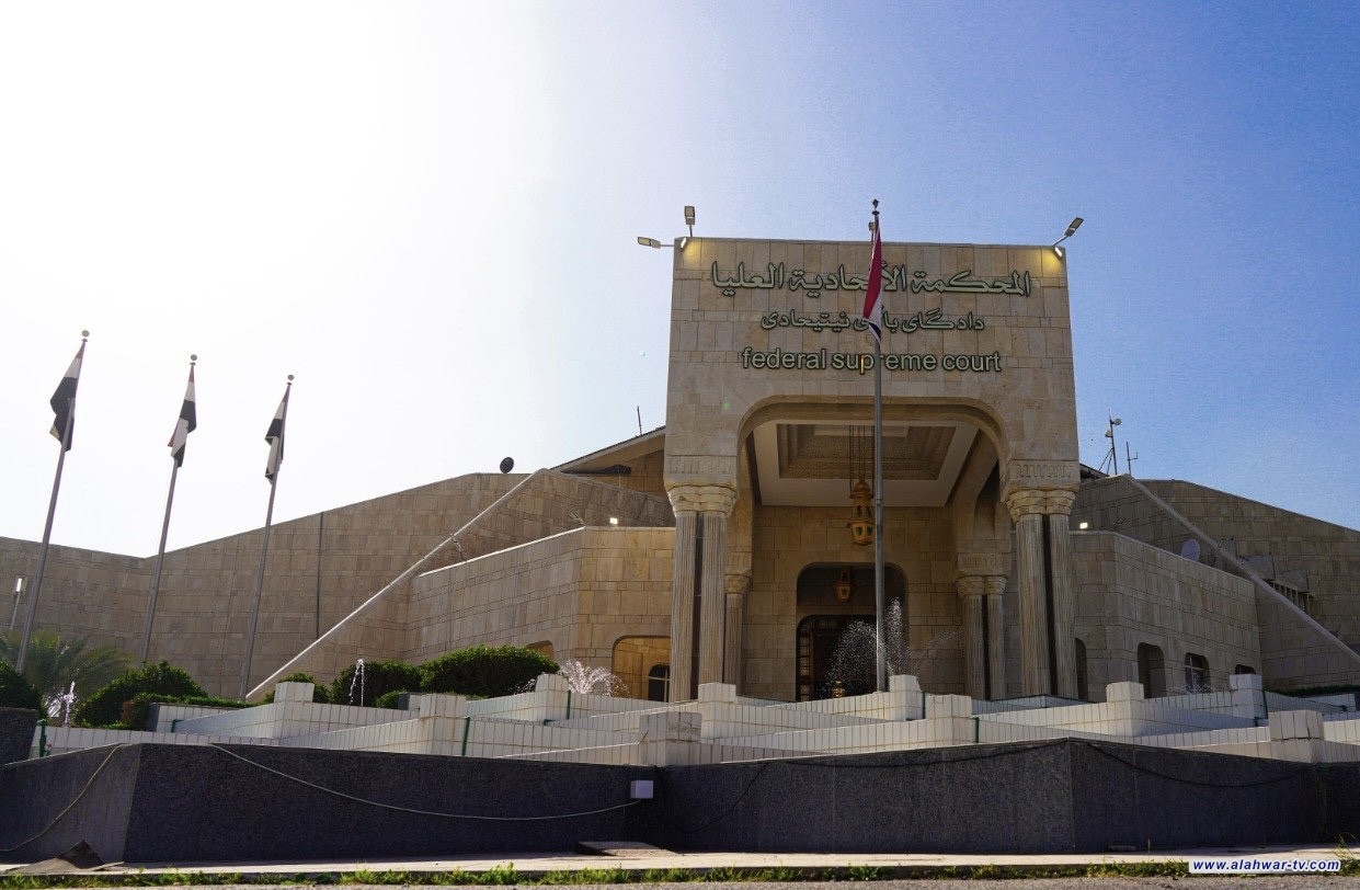 بدء جلسة المحكمة الاتحادية للبت بشرعية قوانين الأحوال الشخصية والعفو العام وإعادة العقارات