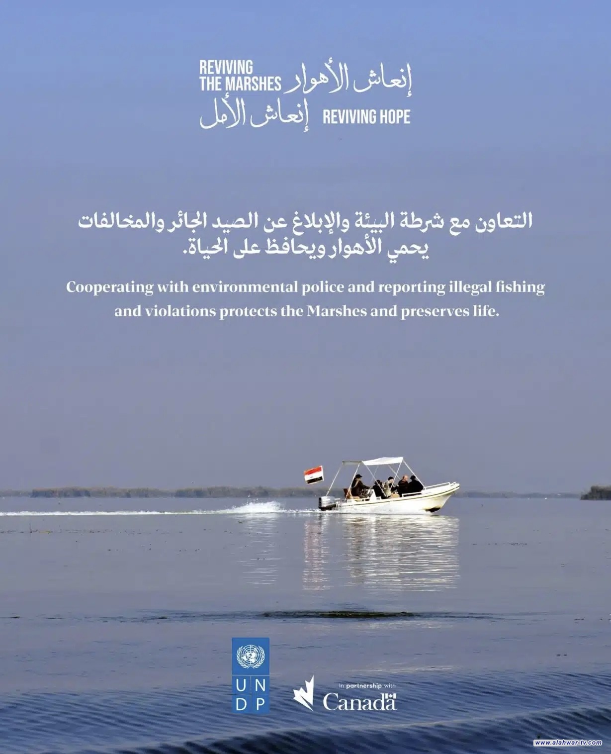 برنامج الأمم المتحدة الإنمائي يؤكد أهمية التعاون مع الشرطة البيئية لحماية الأهوار