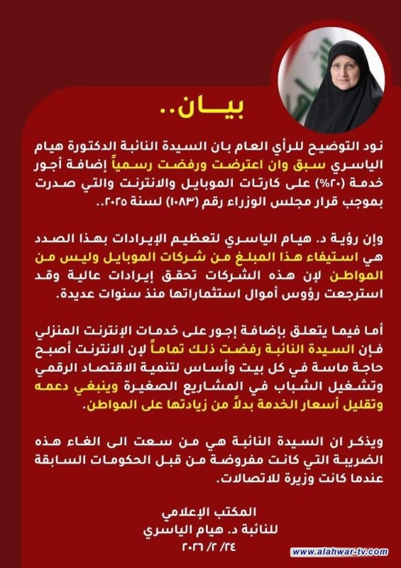 هيام الياسري تعلن رفضها لاضافة اجور 20% على الكارتات والانترنت