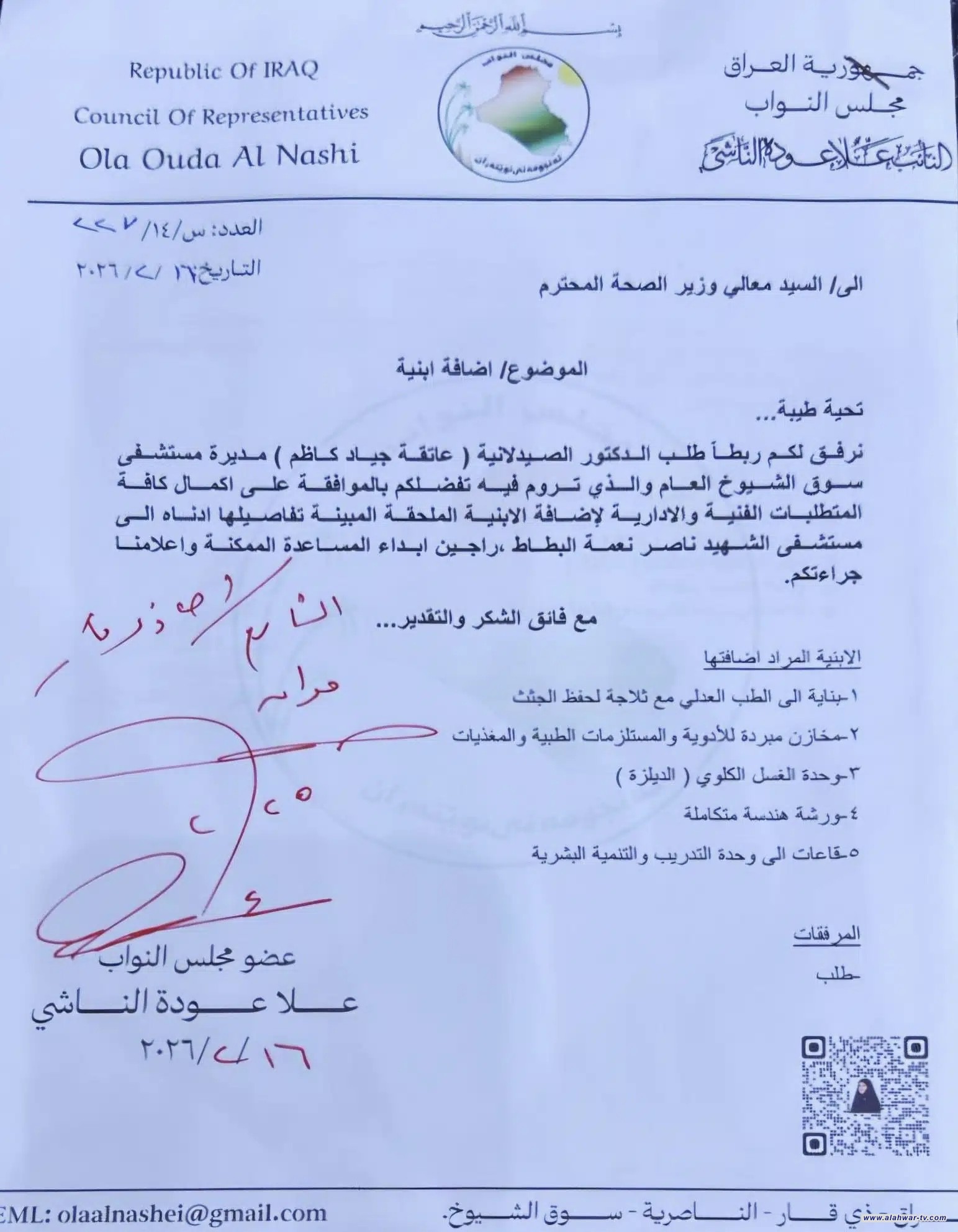 النائب علا الناشي تستحصل موافقات وزارية لاضافة وحدة ديلزة وطب عدلي ضمن خطة تطوير مستشفى سوق الشيوخ