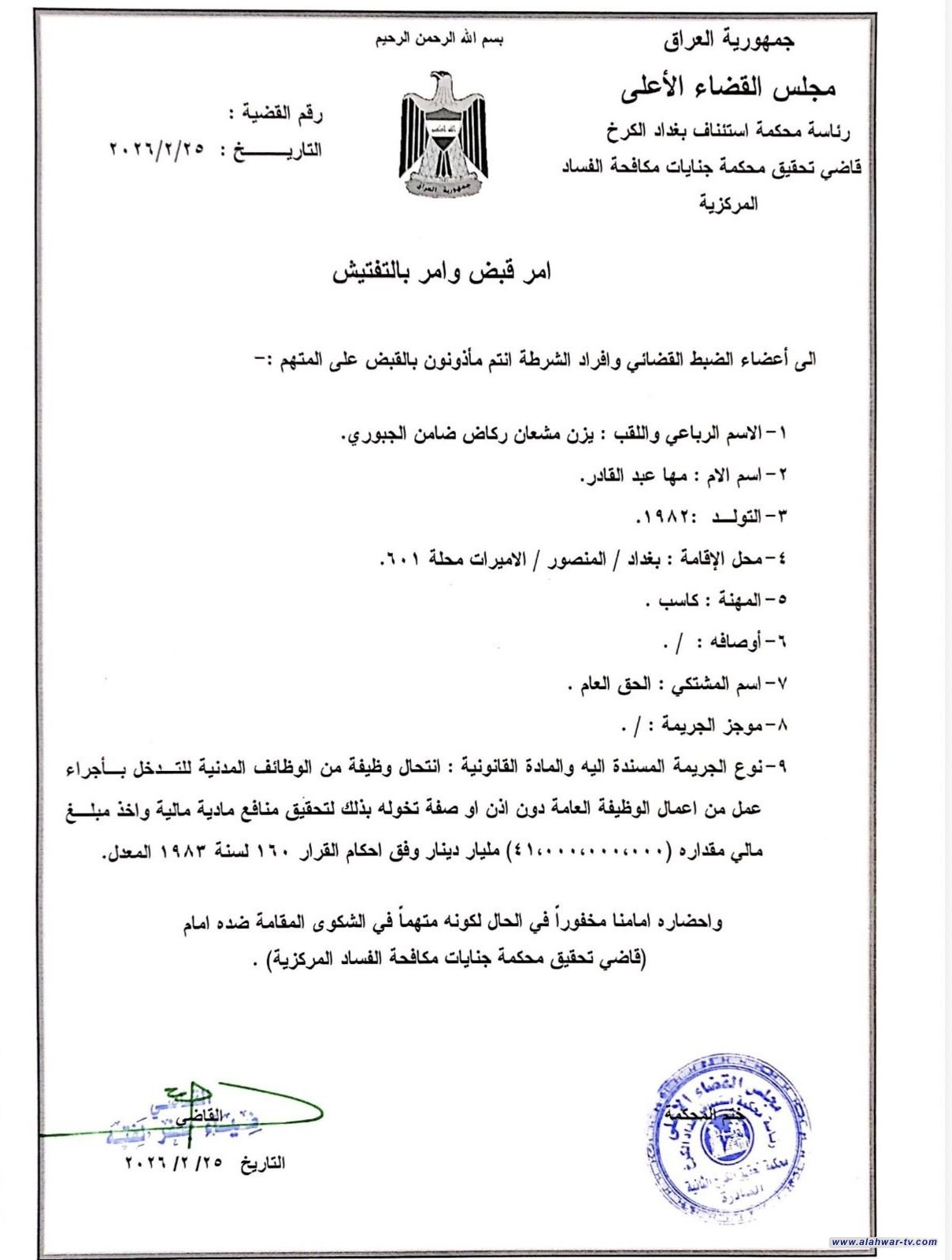 بالوثيقة.. أمر القبض الصادر بحق يزن مشعان الجبوري بتهمة انتحال صفة وظيفية