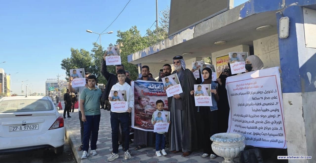 أهالي مرضى الثلاسيميا في ذي قار يحتجون للمطالبة بتوفير العلاجا والفحوصات لأكثر من 2000 مصاب
