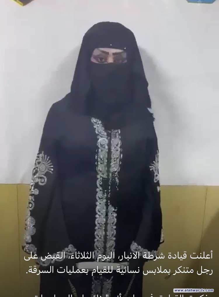 أعلنت قيادة شرطة الانبار، اليوم الثلاثاء، القبض على رجل متنكر بملابس نسائية للقيام بعمليات السرقة.