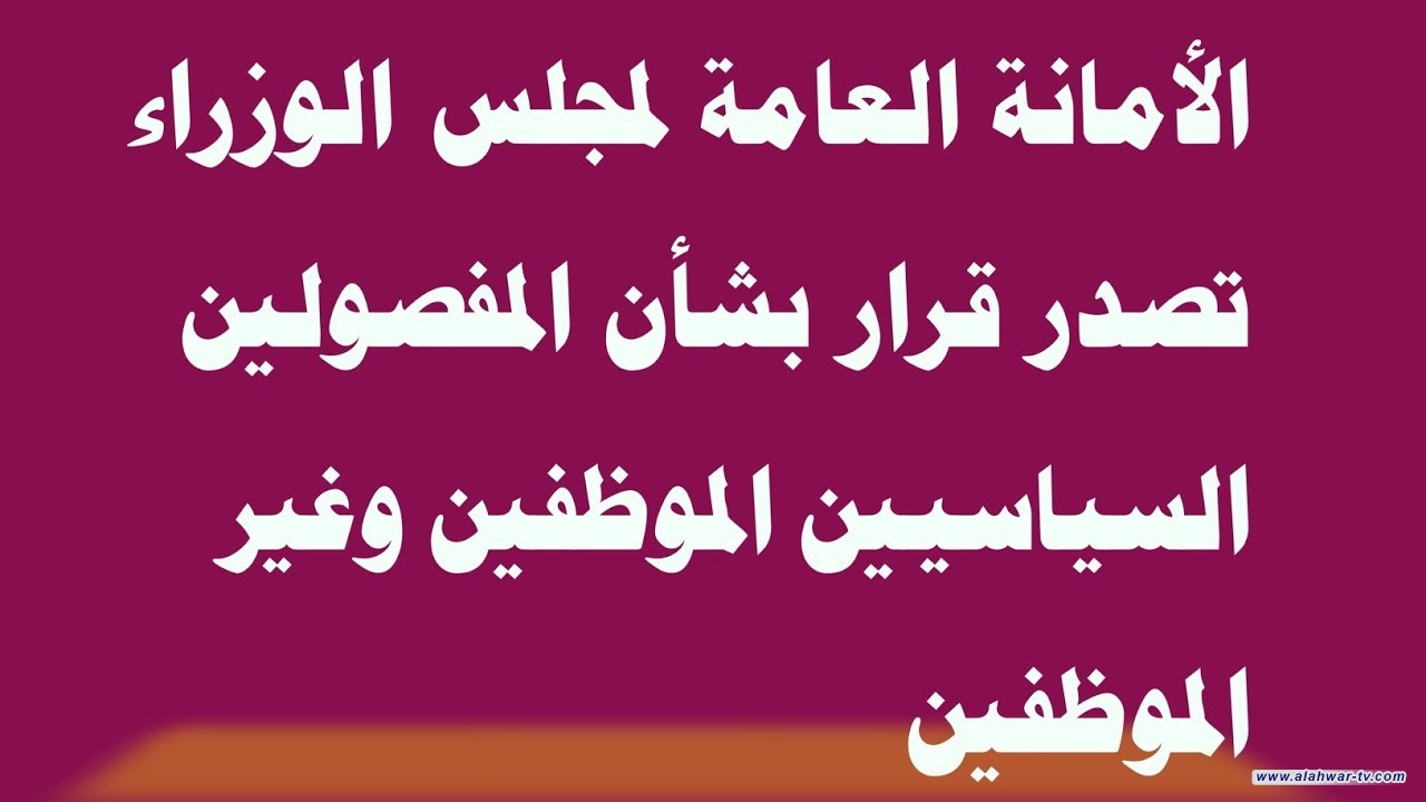 دائرة شؤون المفصولين السياسيين تُصدر (939) قراراً جديداً للمفصولين السياسيين الموظفين وغير الموظفين