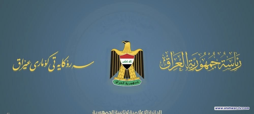 رئاسة الجمهورية: نجدد موقف العراق الثابت برفض أي انتهاك لسيادة الدول أو اللجوء للقوة