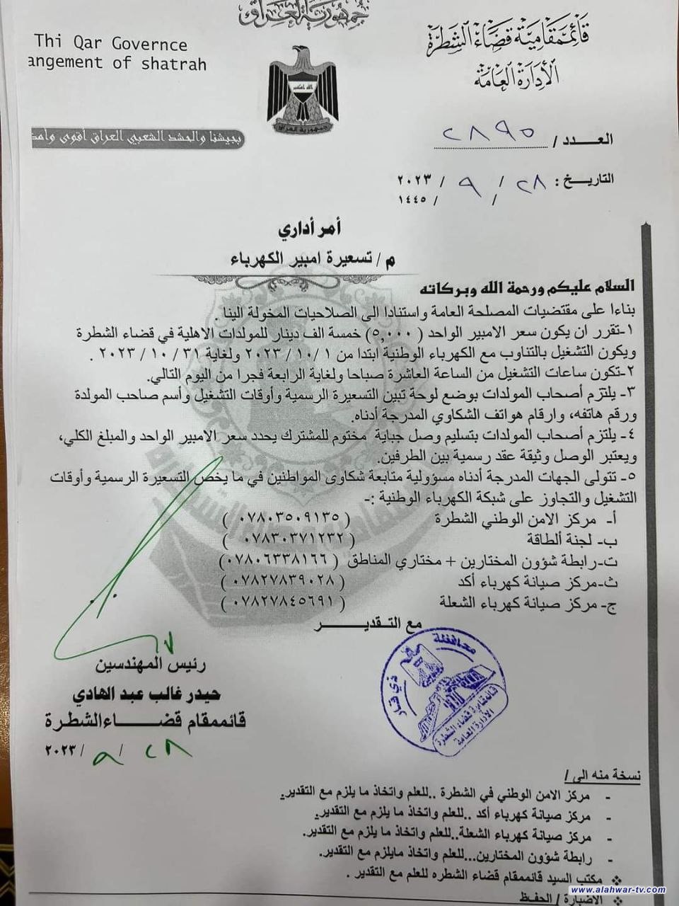 الشطرة تحدِّد سعر الأمبير المجهَّز من المولدات الأهلية لشهر ايلول
