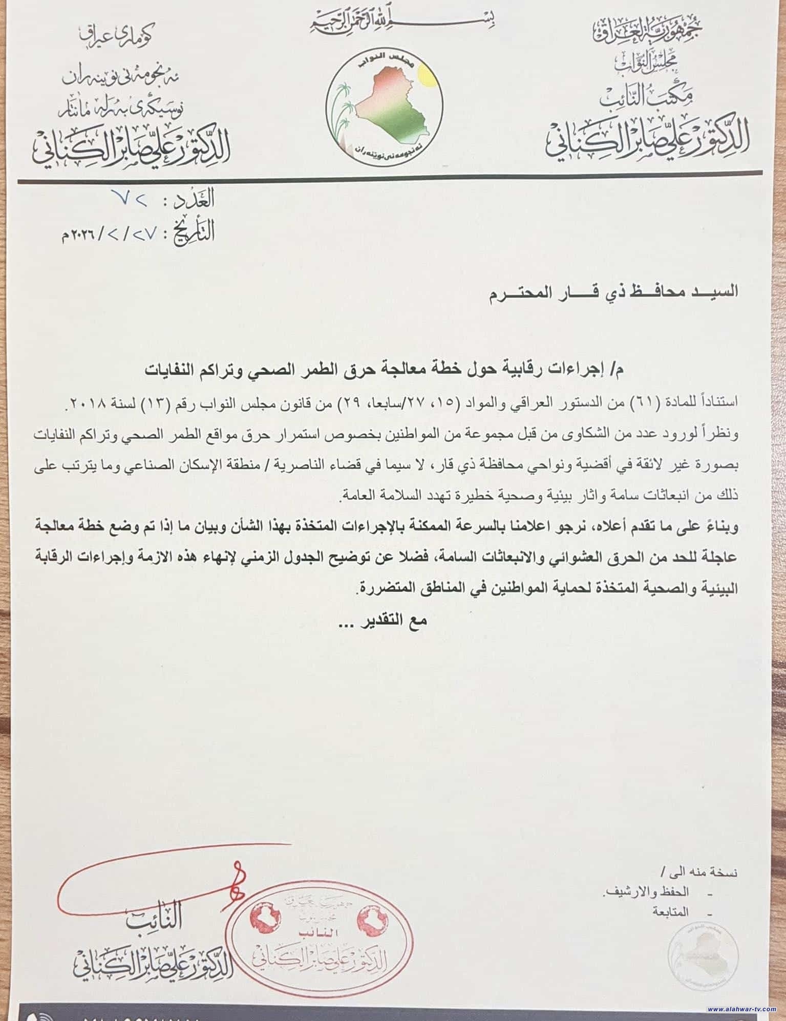 تحرك برلماني في ذي قار. خطاب رسمي للمحافظ لحسم ملف الطمر الصحي