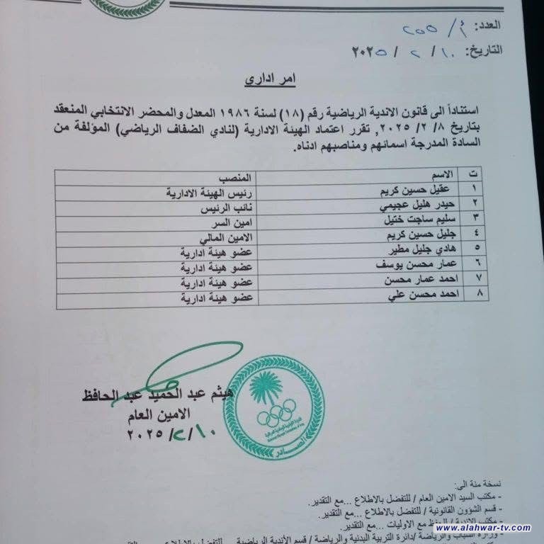 اللجنة الأولمبية العراقية الوطنية  تصدر الأمر الإداري للهيئة الإدارية المنتخبة لنادي الضفاف الرياضي في قضاء الغراف