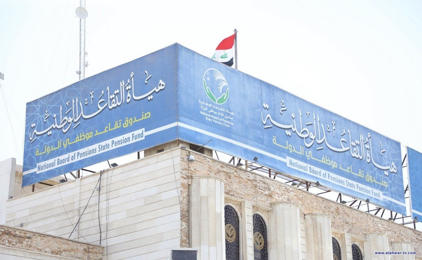 هيئة التقاعد تعلن صرف رواتب المتقاعدين لشهر آذار