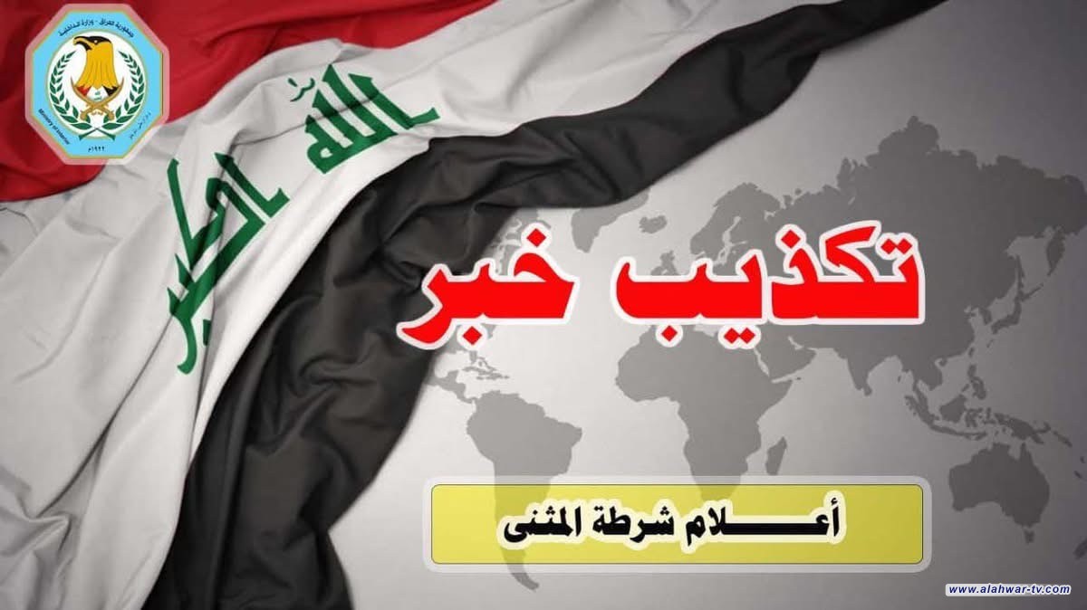 قيادة شرطة المثنى تنفي وقوع قصف جوي أو خرق أمني داخل المحافظة