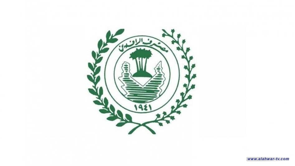 الرافدين يعلن حجز أسهم وسندات وارصدة لرجل اعمال مدين للمصرف