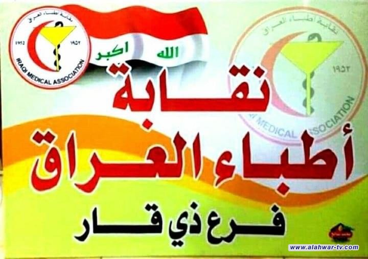 نقابة أطباء ذي قار تستنكر تصريح نائب المحافظ وتطالبه بالاعتذار