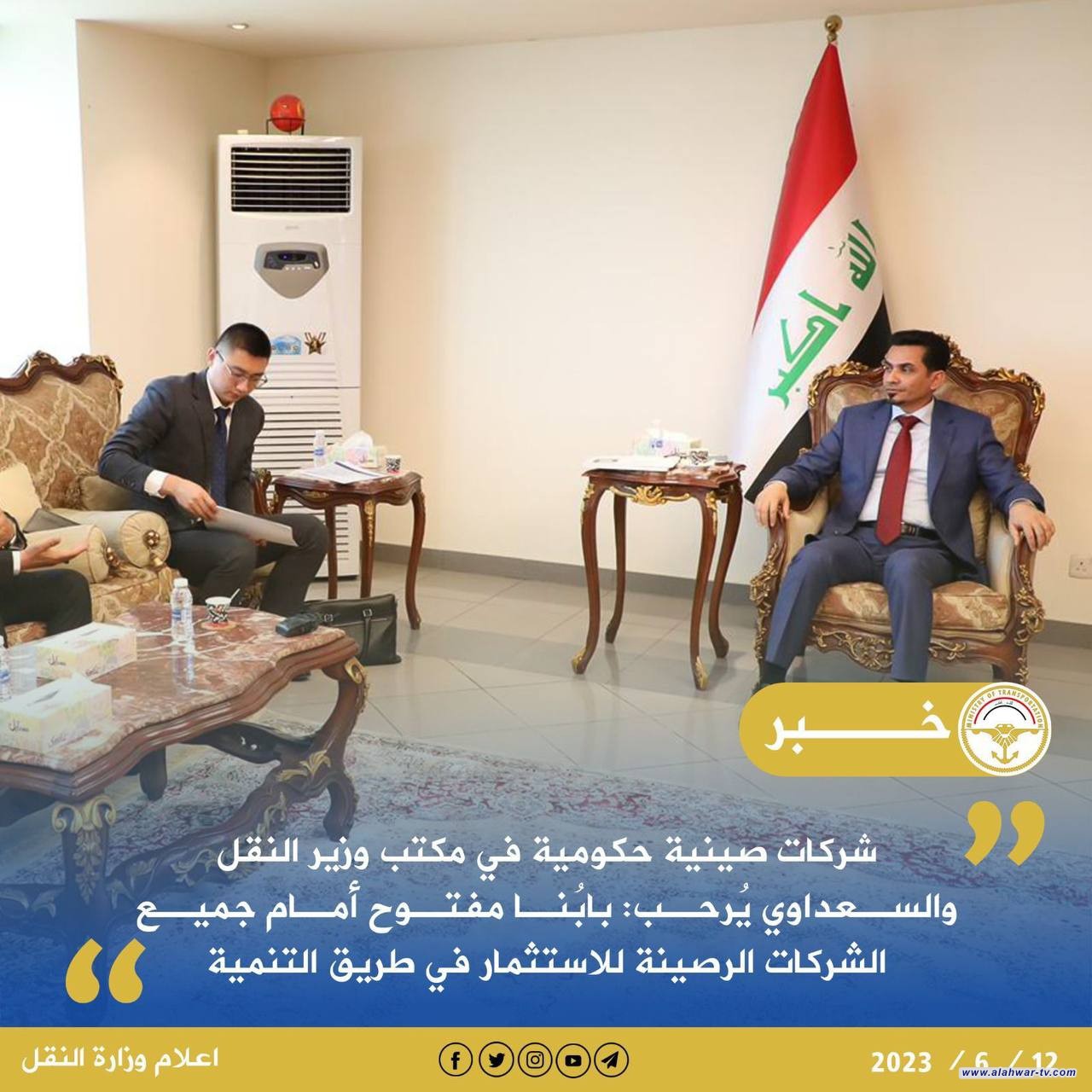 شركات صينية حكومية في مكتب وزير النقل.. والسعداوي يُرحب: بابُنا مفتوح أمام جميع الشركات الرصينة للاستثمار في طريق التنمية