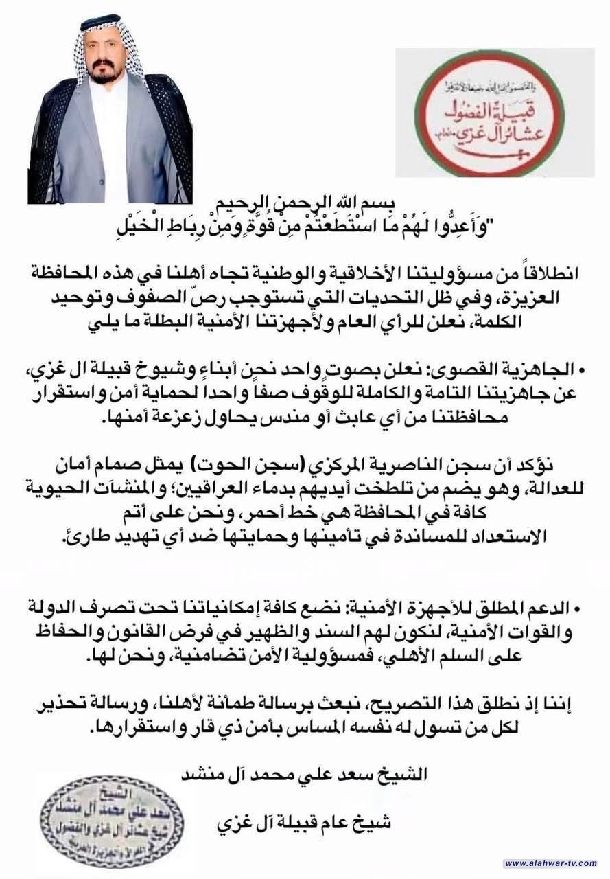 قبيلة آل غزي تعلن الجاهزية القصوى لمساندة الأجهزة الأمنية في ذي قار