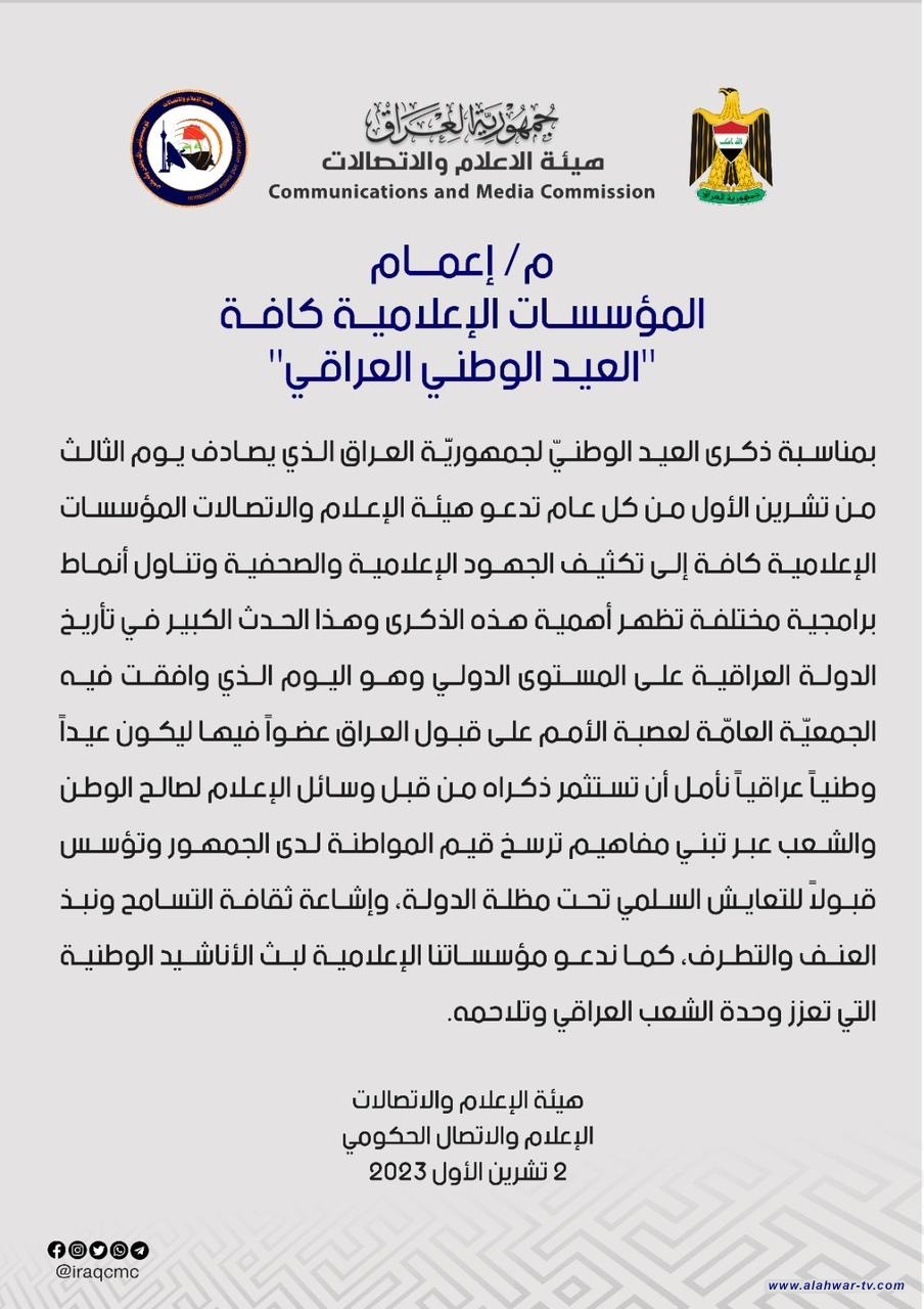 الاعلام والاتصالات تصدر تعميماً للمؤسسات الصحفية بمناسبة العيد الوطني لجمهورية العراق