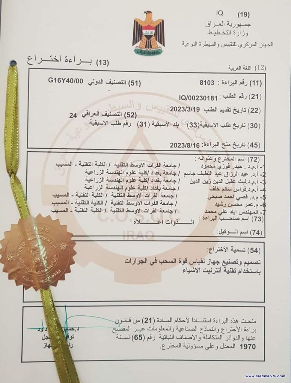 براءة اختراع لباحثين من الكلية التقنية في المسيب 