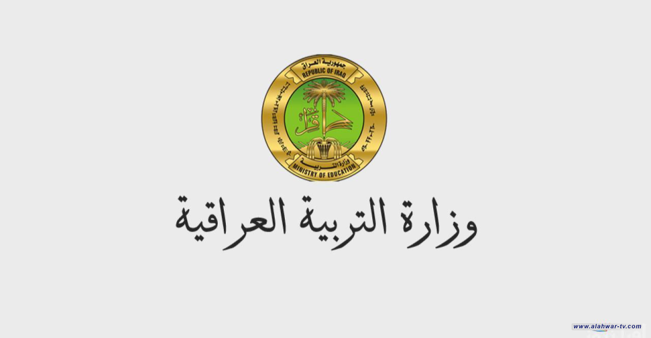 التربية العراقية تحدد موعد أداء امتحانات الدور الثاني للمراحل غير المنتهية (وثيقة)
