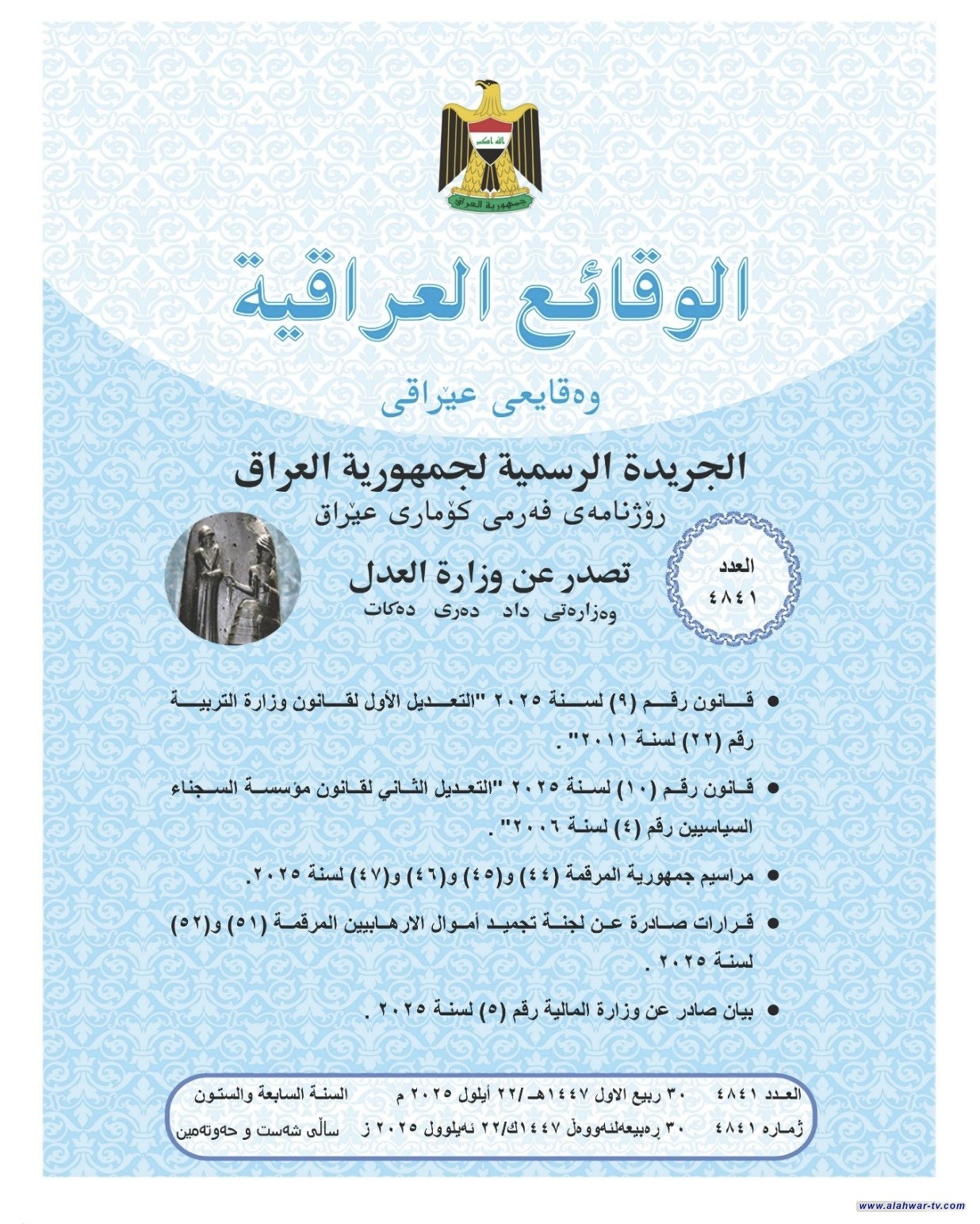 تعديل قانون وزارة التربية يدخل حيز التنفيذ بعد نشره بالوقائع العراقية