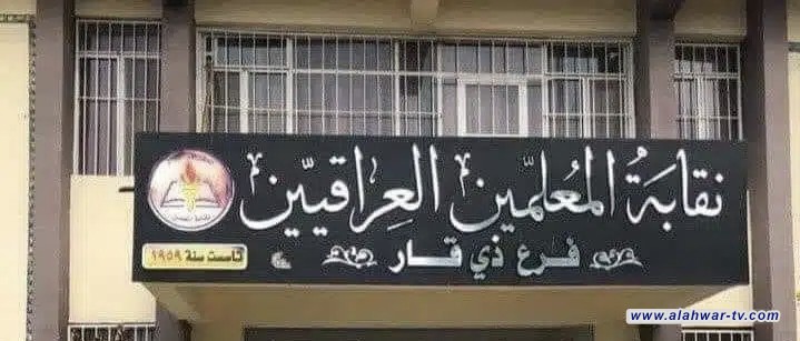 نقيب معلمي ذي قار: الإسراع بتوزيع أراضي المطور العقاري للتربويين خطوة مهمة