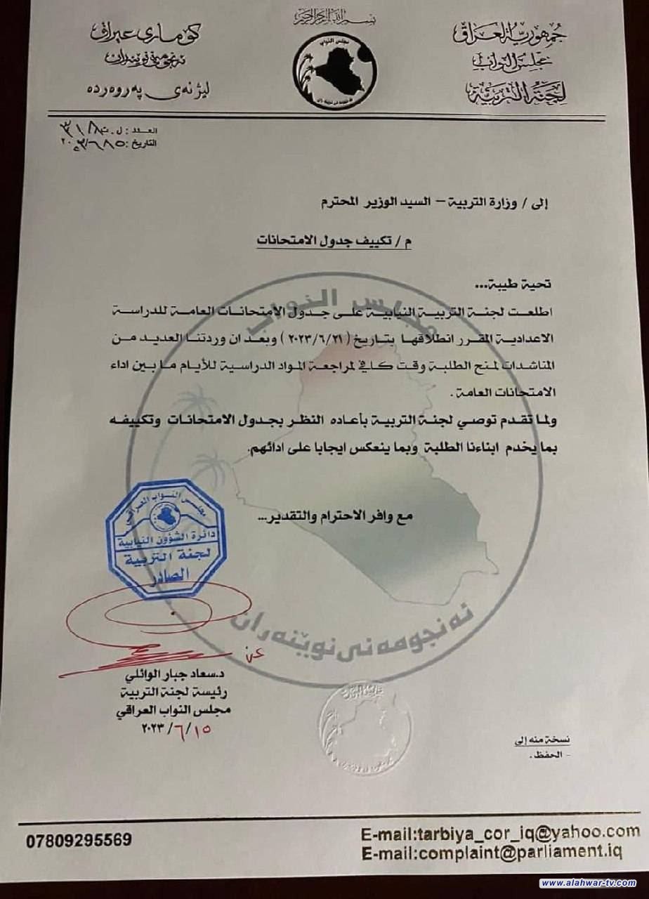 لجنة التربية النيابية تطالب رسمياً وزارة التربية بإعادة النظر بجدول امتحانات السادس الإعدادي.