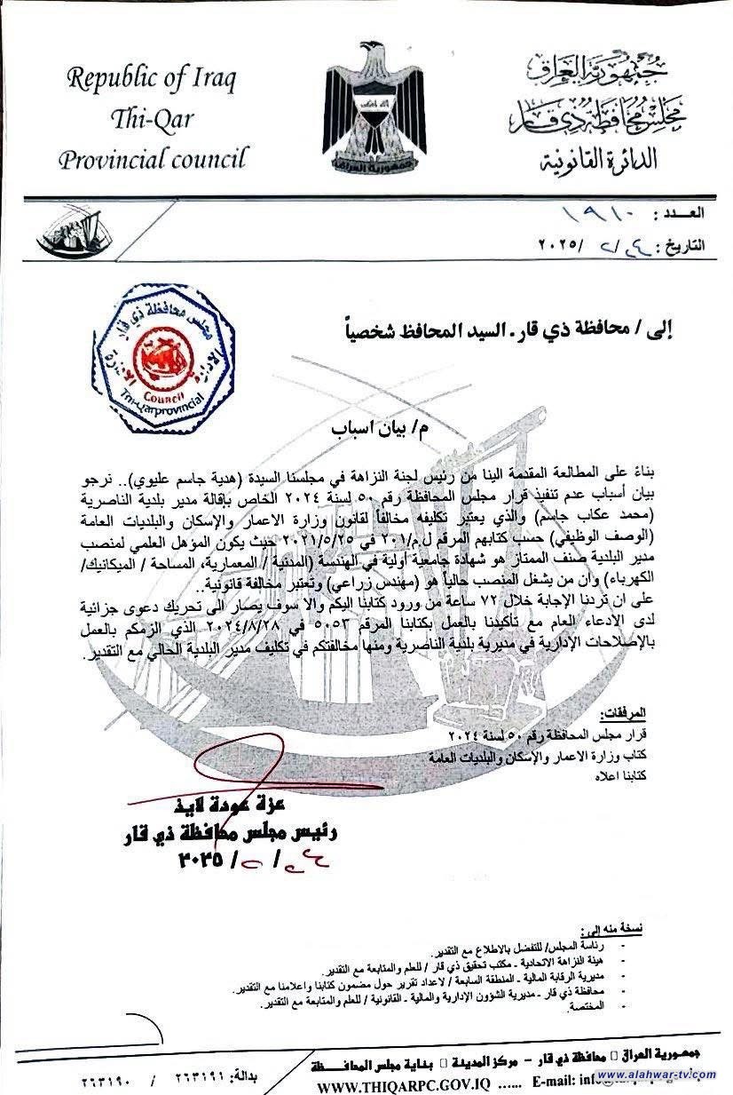 مجلس محافظة ذي قار يلزم محافظ ذي قار بالاجابة خلال ٧٢ ساعة لبيان اسباب عدم اقالة مدير بلدية الناصرية