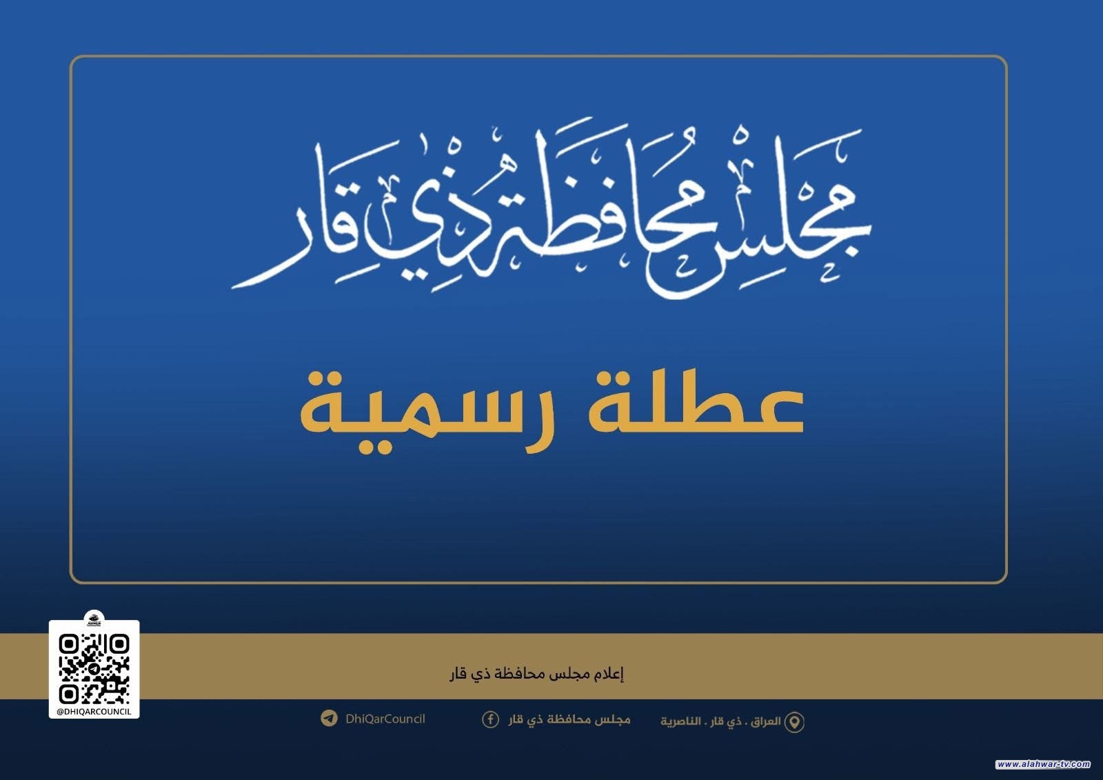 مجلس ذي قار يعلن تعطيل الدوام الأربعاء بذكرى استشهاد الإمام علي