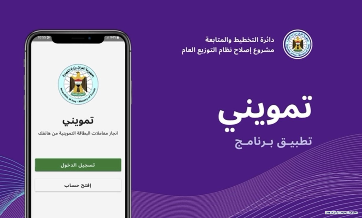 التجارة تعلن فتح الفعاليات التموينية الكترونيا في محافظات النجف والمثنى وذي قار