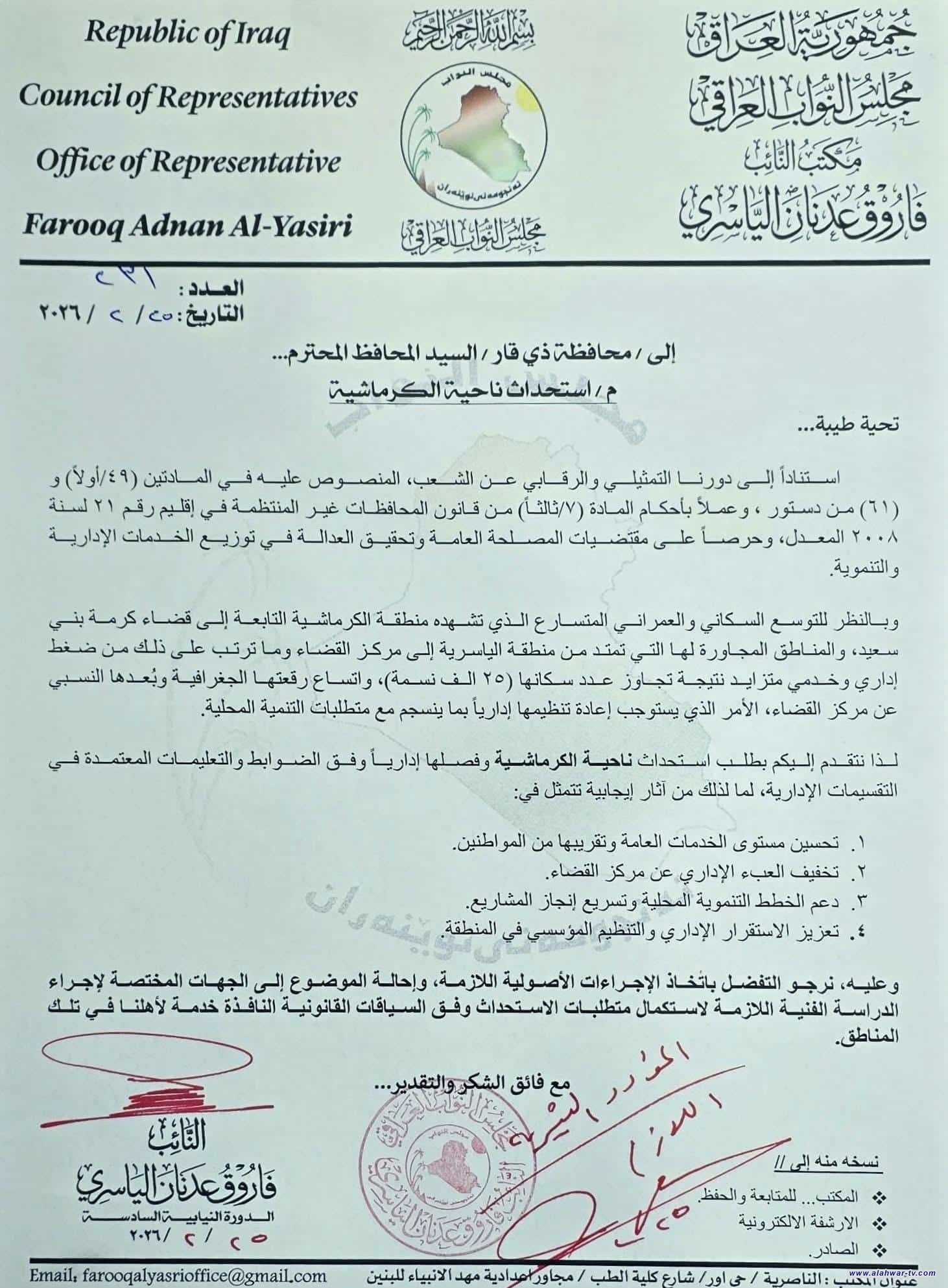 دعوة برلمانية لاستحداث ناحية جديدة جنوب الناصرية لتخفيف الضغط الخدمي والإداري