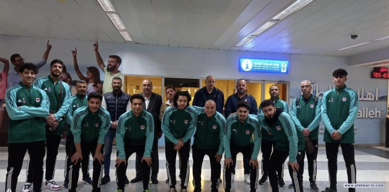 منتخب العراق السلوي يصل لبنان للمشاركة في كأس بيروت