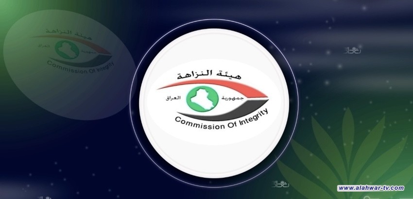 هيئة النزاهة: نحذر من تضخيم قضايا الفساد ونؤكد ضرورة استناد التصريحات إلى أدلة موثقة
