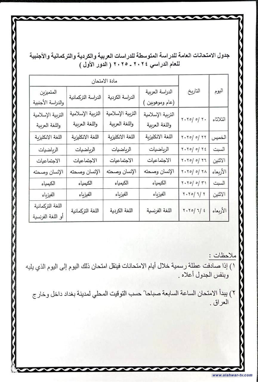 التربية تنشر جدول الامتحانات الوزارية لمرحلة السادس الابتدائي والثالث المتوسط